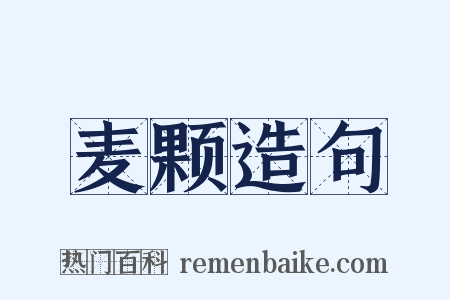 麦颗造句是什么意思的图片